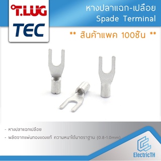 (100ตัว) หางปลา แฉกเปลือย ก้ามปู 1.5 2.5 4 6 SQMM TEC T-LUG