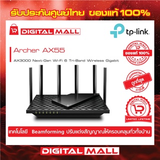 TP-Link Archer AX55 AX3000 Dual Band Gigabit Wi-Fi 6 Router ของแท้รับประกันตลอดอายุการใช้งาน