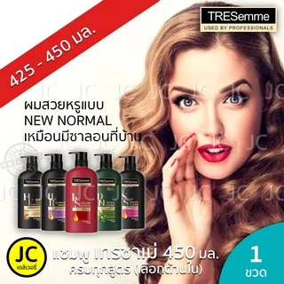 TRESemmé เทรซาเม่ แชมพู ขนาด 380-400 มล. ครบทุกสูตร TRESemme Keratin Detox Smooth Shine Ultimate Repair Hair fall