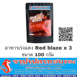 อาหารปลา หมอสี เร่งแดง Red blazex3 ขนาด 100 กรัม