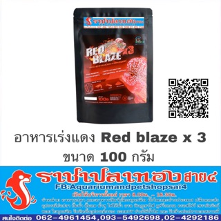 อาหารปลา หมอสี เร่งแดง Red blazex3 ขนาด 100 กรัม