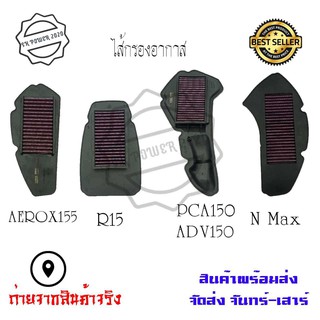 ไส้กรองอากาศ ไส้กรองอากาศแต่งซิ่งPCX-150 2018-2019 /R15 NEW /N-MAX/AEROX155/ADV 150/X-MAX/X-MAX(SMALL)(0070)