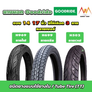 ยางนอกมอเตอร์ไซค์ Goodride ขอบ 17 14  มีให้เลือกหลายขนาด หลายลายหน้ายาง