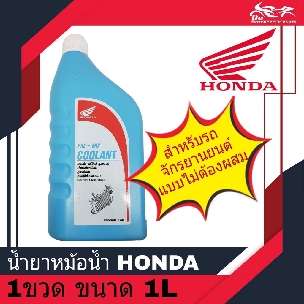 น้ำยาหม้อน้ำ น้ำยาหล่อเย็น ฮอนด้า HONDA แท้ ขนาด 1ลิตร ( 1L ) ใช้สำหรับหม้อน้ำรถมอเตอร์ไซค์ HONDA PR