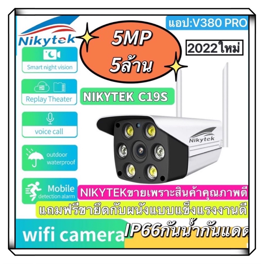 สินค้าของแท้Nikytek กล้องภายนอกกันน้ำ กลางคืนเป็นภาพสี NIKYTEK C19S คมชัด5ล้านพิกเซล(มีคู่มือภาษาไทย) C19S