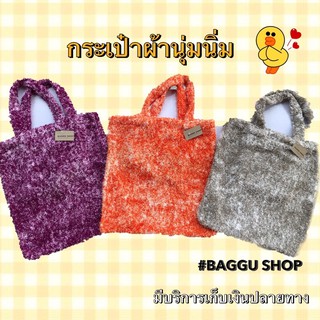 🛍🛍 กระเป๋าผ้าขนนุ่มนิ่ม  ขนนุ่มนิ่ม💕 #BAGGU SHOP 🛍