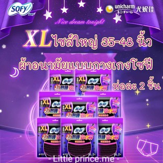 ส่งด่วน พร้อมส่ง‼️ผ้าอนามัยแบบกางเกง โซฟี Sofy รุ่นXL ไซส์ใหญ่ ห่อ 2 ชิ้น ใส่หลังคลอดได้สะดวกสบาย ผ้าอนามัยกางเกง โซฟี