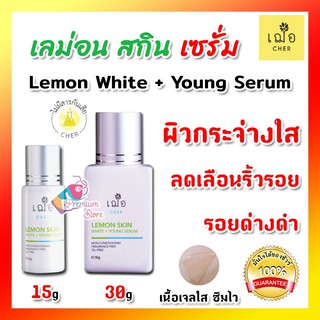 *ของแท้ พร้อมส่ง* เฌอ Lemon Skin White + Young Serum ผิวขาว ลดรอยสิว ฝ้า กระ  เฌอเลมอนสกิน