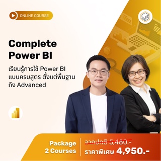 คอร์สแพ็ก Complete Power BI