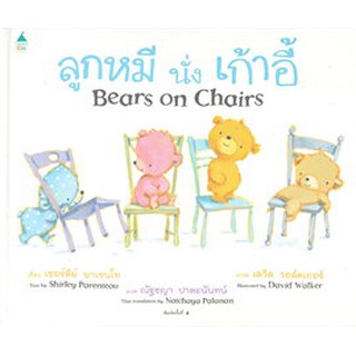 ลูกหมีนั่งเก้าอี้ Bears on Chairs ใหม่