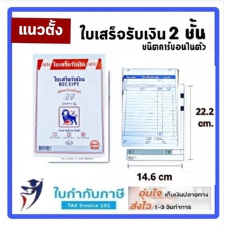 แนวตั้ง ใบเสร็จรับเงิน คาร์บอนในตัว 2ชั้น #1 (1,5,10เล่ม)ตราสิงห์โต