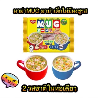 ✨โปร✨ Nissin MUG Noodle มาม่าเด็กไม่มีผงชูรส มาม่าMUG แท้💯