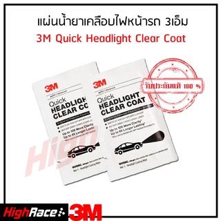 3M ผ้าชุปน้ำยาเคลือบไฟหน้า ชุดขัดโคมไฟหน้ารถยนต์  Headlight Clear Coat