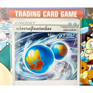 พลังงานจู่โจมต่อเนื่อง การ์ดโปเกมอน [Pokemon]  ชุดวีแมกซ์ไคลแมกซ์