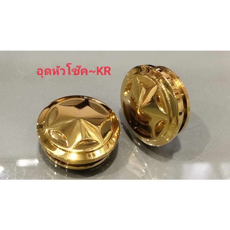 อุดหัวโช๊ค~KR เลสเงิน&ทองอุดหัวโช๊ค~KR เลสเงิน&ทอง