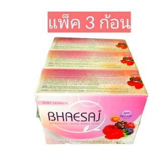 เซ็ต 3 ก้อน Bhaesaj whitening mixberry soap สบู่เภสัช ไวท์เทนนิ่ง มิกซ์เบอรี่  ของแท้ ใช้ได้ทั้งผิวหน้าและผิวกาย