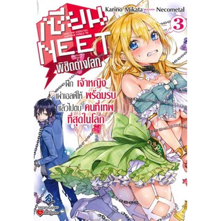 เซียนนีทพิชิตต่างโลก Neet (ไลท์โนเวล มือหนึ่ง) เล่ม 1 - 3 ขายแยกเล่ม  by unotoon