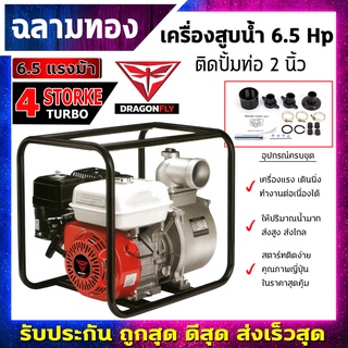 เครื่องสูบน้ำเบนซิน ชนิดเครื่อง 4 จังหวะ ขนาด 6.5 แรงม้า ชนปั้ม 2 นิ้ว(เครื่องสูบน้ำ 6.5แรง ชนปั้ม 2นิ้ว)(dragonฯ)