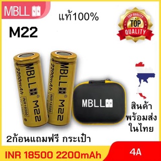 [EL9SEPT5 ลด 100]แท้ 100%ถ่านชาร์จขนาด 18500 MBLL M22 2200mah 4A  (2ก้อน แถมกระเป๋า) สินค้ารับประกัน3เดือน