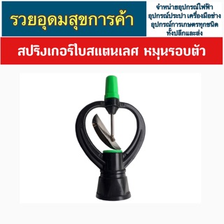 สปริงเกอร์ใบสแตนเลส หมุนรอบตัว