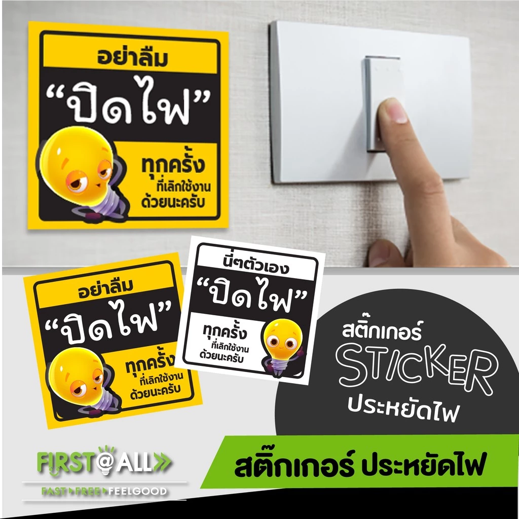 สติ๊กเกอร์ข้อความ อย่าลืมปิดไฟ Sticker พีพีกันน้ำ 100 % สีสวย สด สะดุดตา มี 2 สี 3 แบบให้เลือกนะคร้า