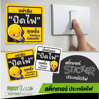 สติ๊กเกอร์ข้อความ อย่าลืมปิดไฟ Sticker พีพีกันน้ำ 100 % สีสวย สด สะดุดตา มี 2 สี 3 แบบให้เลือกนะคร้า