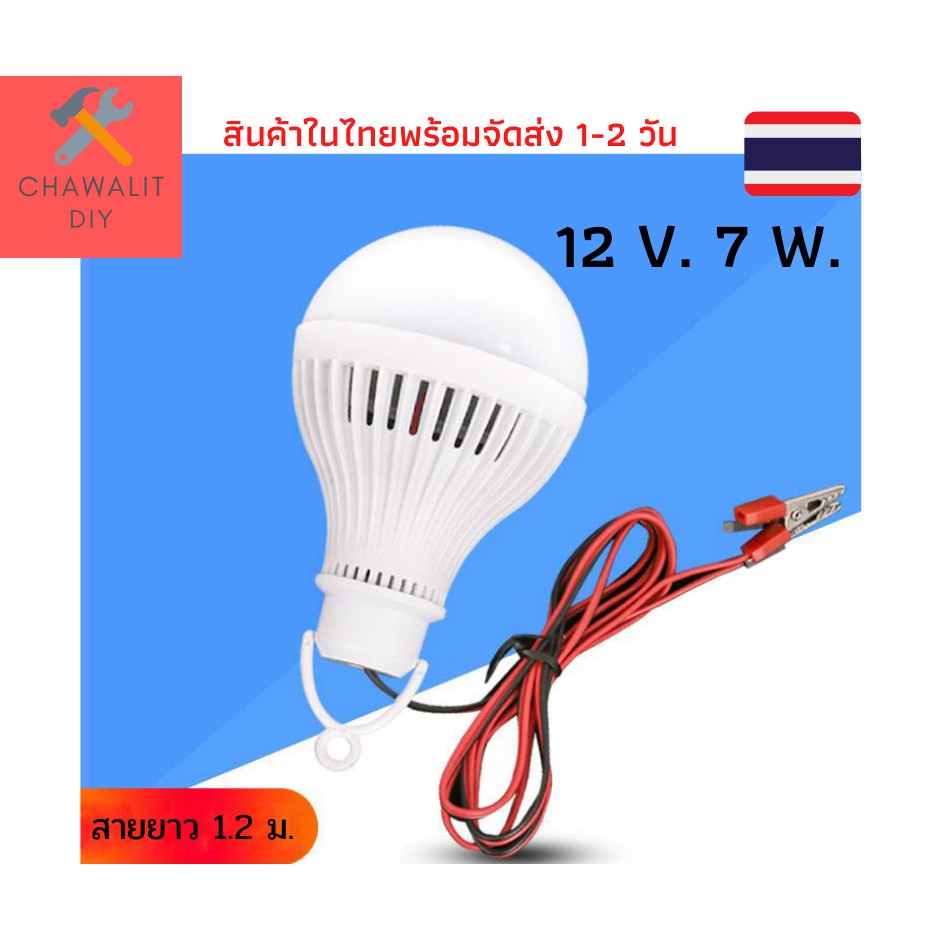 หลอดไฟ 12 V DC 7 วัตต์ พร้อมปากคีบ แสงขาว