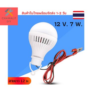 หลอดไฟ 12 V DC  7 วัตต์ พร้อมปากคีบ แสงขาว