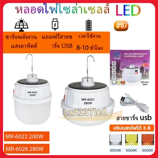 หลอดไฟพกพาไร้สาย โซลาเซลล์ LED ชาร์จสายUSBได้ ใช้เป็นไฟฉุกเฉินกระพริบ  มี3แสง