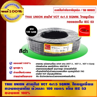 THAI UNION สายไฟ VCT 4x1.5 SQMM.ไทยยูเนี่ยน ทองแดงเต็ม ม้วนละ 100 เมตร เต็ม IEC 53 ของแท้ 100% ร้านเป็นตัวแทนจำหน่าย