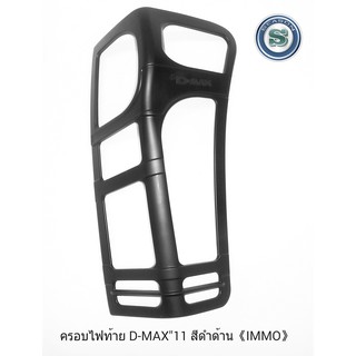 ครอบไฟท้าย ISUZU D-MAX 2011 ดำด้าน โตโยต้า ดีแม็ก ออนิว