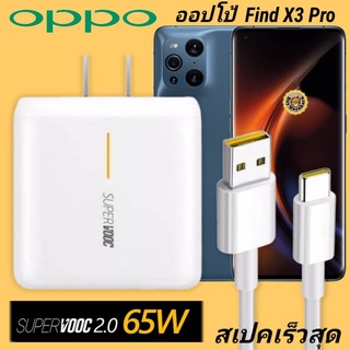 ที่ชาร์จ OPPO Find X3 Pro 65W Type-C Super VOOC ออปโป้ หัวชาร์จ สายชาร์จ Fast Charge ชาร์จเร็ว ชาร์จไว ชาร์จด่วน