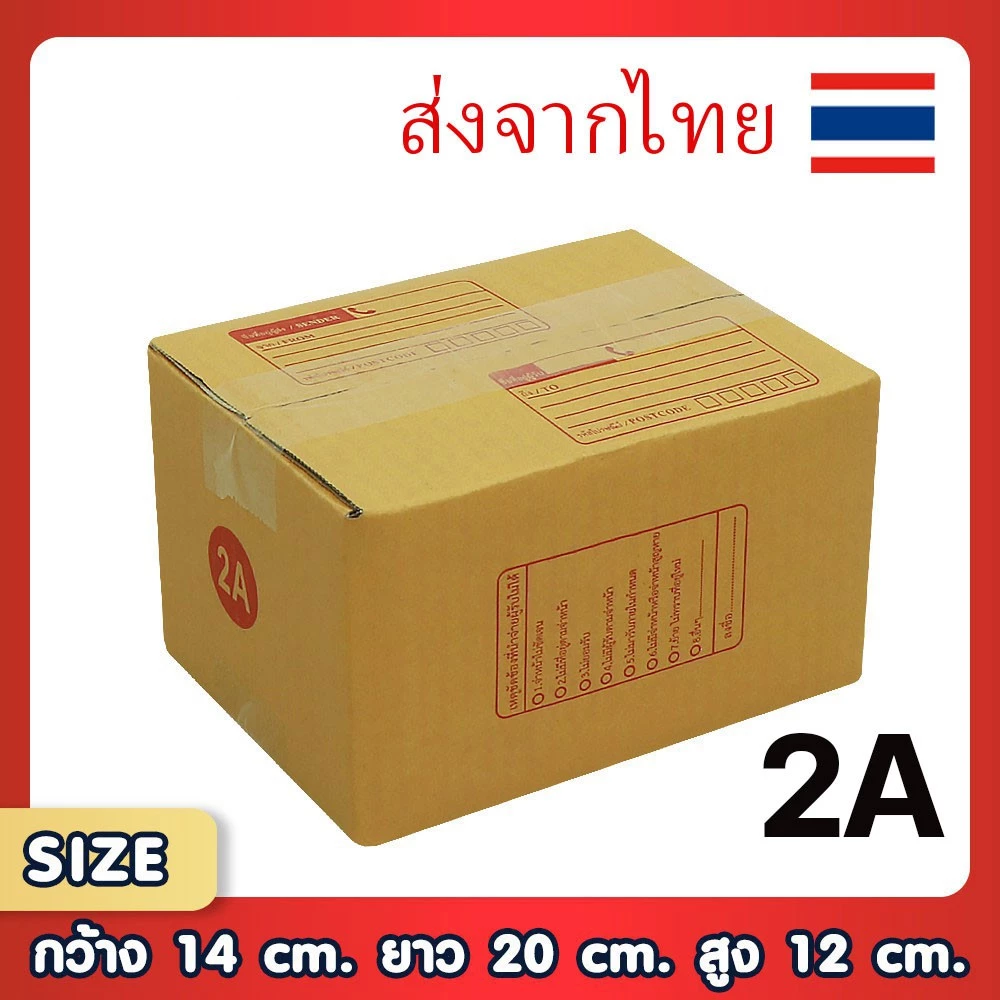 กล่องพัสดุไปรษณีย์ 2A แพ็ค 20 ใบ ขนาด 14x20x12 ซม. กล่องแข็งแรง ทนทาน ขอใบกำกับภาษีได้