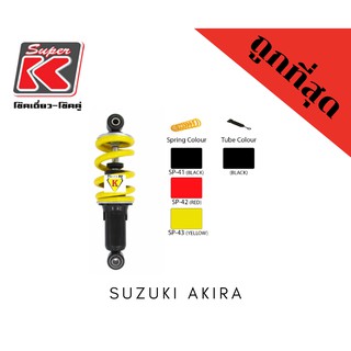 โช๊ครถมอเตอร์ไซต์ราคาถูก (Super K) Suzuki AKIRA อคิรา โช๊คอัพ โช๊คหลัง