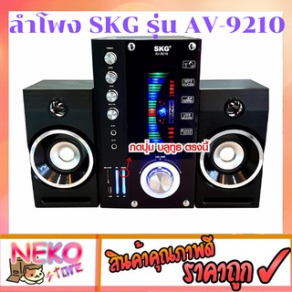 SKG ลำโพง ซับวูฟเฟอร์ 2.1 Ch 1200W รุ่น AV-9210 BT สีดำ ลำโพงSKG