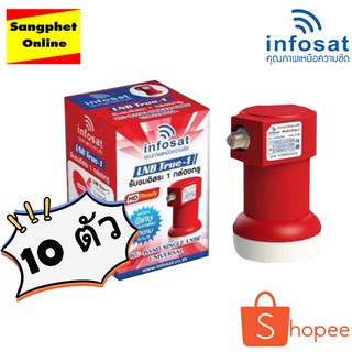 infosat lnb universal true-1 (แพ็ค 10) ไทยคม8 หัวรับสัญญาณดาวเทียม (รุ่นใหม่ ใช้ได้ทุกยี่ห้อ)