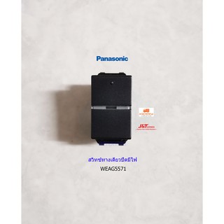 PANASONIC WEAG5571 สวิทซ์หิ่งห้อยทางเดียวปิดมีไฟ สีดำ Neoline