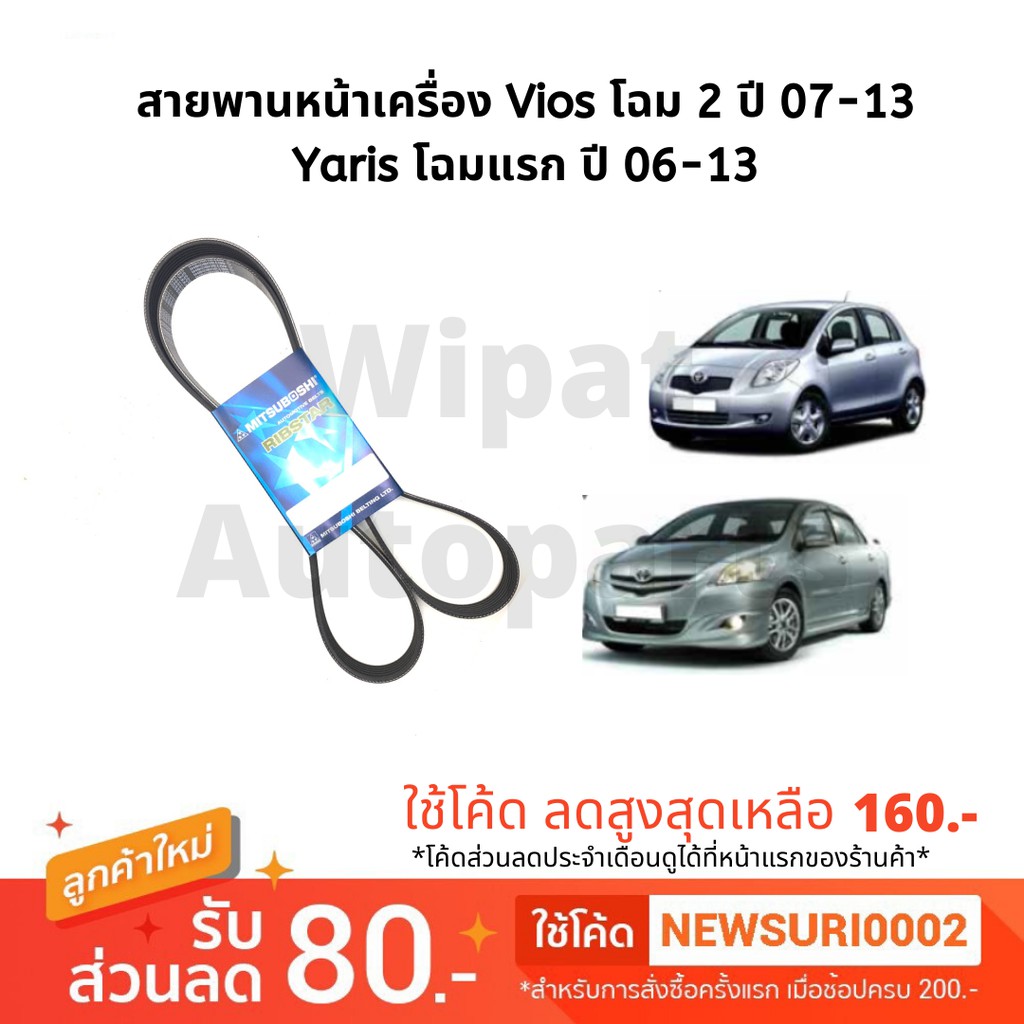 Mitsuboshi สายพานหน้าเครื่อง Vios วีออส โฉม 2 ปี 07-13, Yaris Gen 1-2 ปี 06-19 Vios Gen 3 ปี 16 CVT