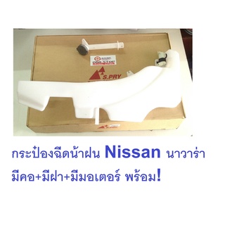 Nissan กระป๋องฉีดน้าฝน คอ+ฝา+มอเตอร์ สำหรับอะไหล่รถรุ่น Navara  ตั้งแต่ปี2005-2011