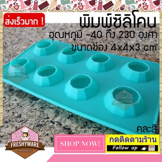 พิมพ์ซิลิโคน ที่ทำน้ำแข็ง 4x4x3cm Ice Ball Diamond พิมพ์สบู่ พิมพ์ซิลิโคนทำขนม พิมพ์วุ้น เค้ก ช็อกโกแลต ทนร้อน 230 องศา