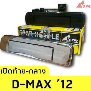 มือเปิดฝาท้ายกลาง Allnew Dmax ปี2012-2015  เฮงยนต์ วรจักร