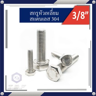 สกรูหัวเหลี่ยม สแตนเลส 304 เกลียวตลอด 3/8" x 3/4"-6".  Hexagon Head Screw Full Thread Stainless Steel 304