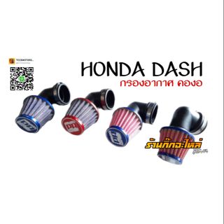 กรองอากาศอย่างดี HONDA DASH แบบคองอ