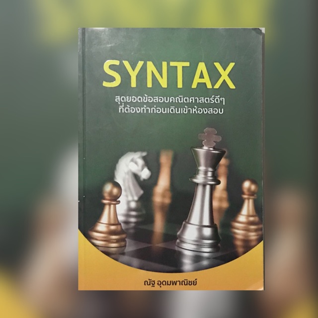 หนังสือ : SYNTAX คณิตศาสตร์