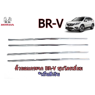 คิ้วขอบกระจก ฮอนด้า บีอาร์-วี Honda BR-V ชุปโครเมี่ยม