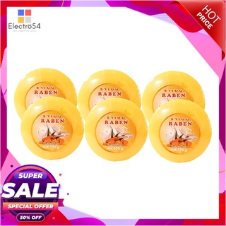 ราเบน สบู่สมุนไพร สูตรขมิ้น 170 กรัม x 6 ก้อน ผลิตภัณฑ์ดูแลผิวกาย RABEN Bar Soap Turmeric 170g x 6 Pcs