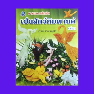 หนังสือศิลปะ การแกะสลักผักเป็นสัตว์หิมพานต์ เล่ม 1 : มัจฉาราชลธี วาฤดีมัจฉา นกการเวก มัศยา นกกระเรียน