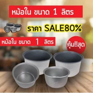 หม้อในหม้อหุงข้าวขนาด 1 ลิตร เเบบเทปล่อน วัสดุเเข็งเเรงทนทานเเบบหนาอย่างดี