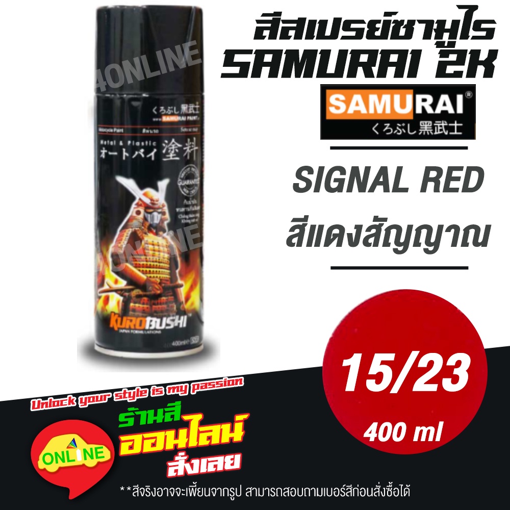 (15/23) SAMURAI สีสเปรย์ซามูไร 2K เบอร์ 15/23 สีแดงสัญญาณ SIGNAL RED STANDARD COLOURS  สีสเปร์ย- 400ml