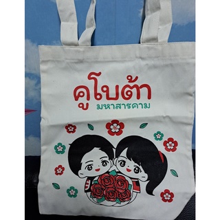 KUBOTA  กระเป่าผ้า ใช้ซ้ำและใช้งานได้นาน ช่วยลดการใช้ถุงพลาสติก